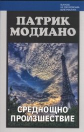 Среднощно произшествие