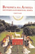 Вечерята на Агнеца. Литургията като небето на земята
