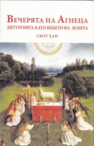 Вечерята на Агнеца. Литургията като небето на земята