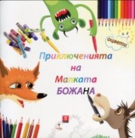 Приключенията на Малката Божана: Свържи, нарисувай, оцвети
