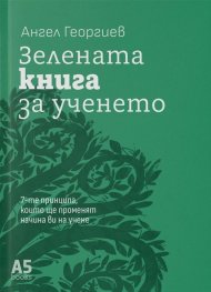 Зелената книга за ученето
