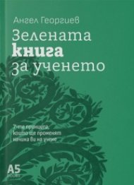Зелената книга за ученето