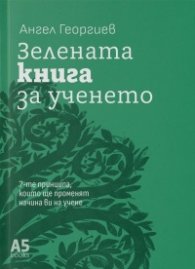 Зелената книга за ученето