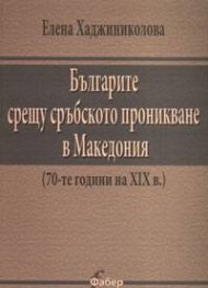 Българите срещу сръбското проникване в Македония
