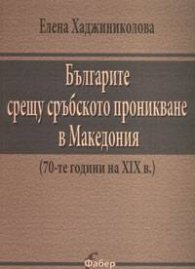 Българите срещу сръбското проникване в Македония