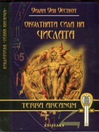 Окултната сила на числата