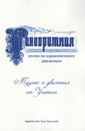 Паневритмия - песни на хармоничните движения. (Музика и движения от Учителя)