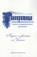 Паневритмия - песни на хармоничните движения. (Музика и движения от Учителя)