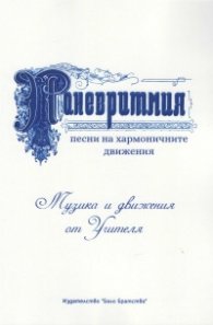 Паневритмия - песни на хармоничните движения. (Музика и движения от Учителя)