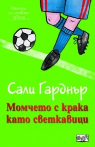 Момчето с крака като светкавици