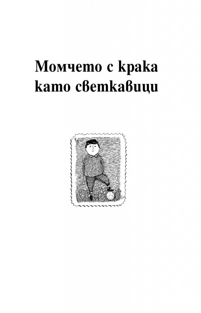 Момчето с крака като светкавици
