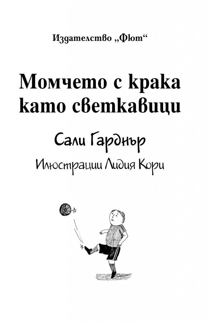 Момчето с крака като светкавици