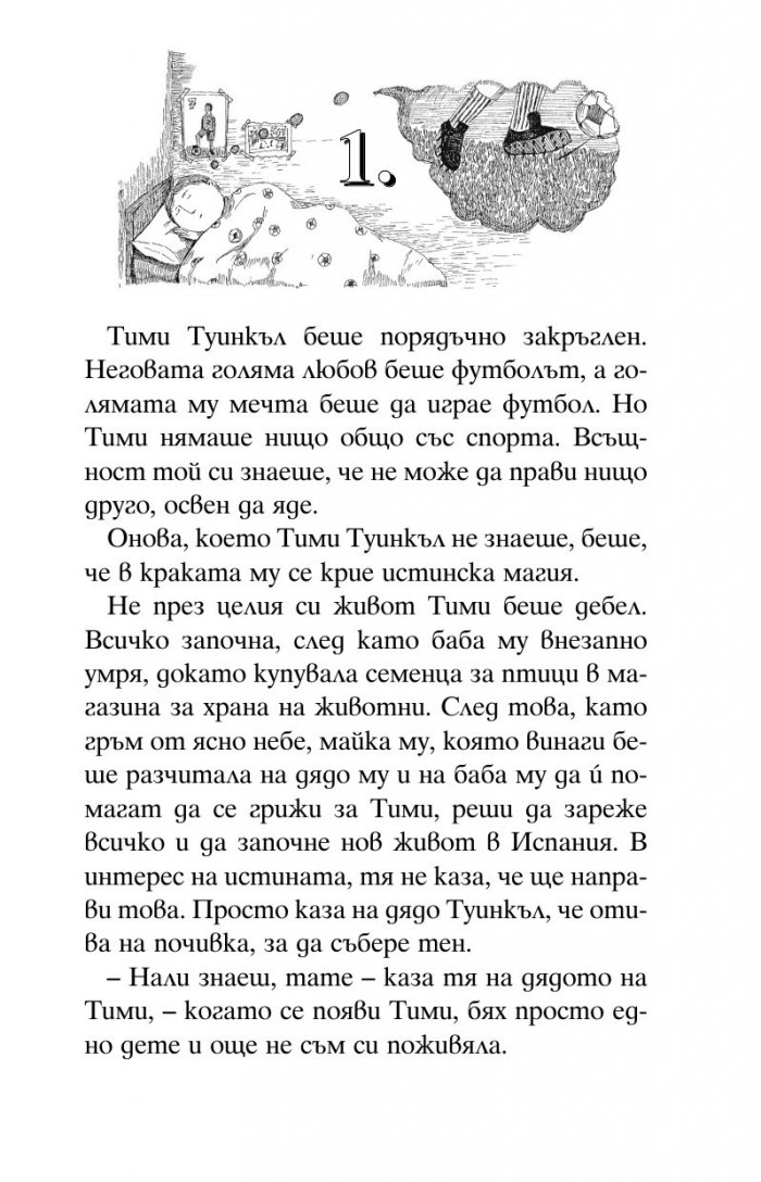 Момчето с крака като светкавици