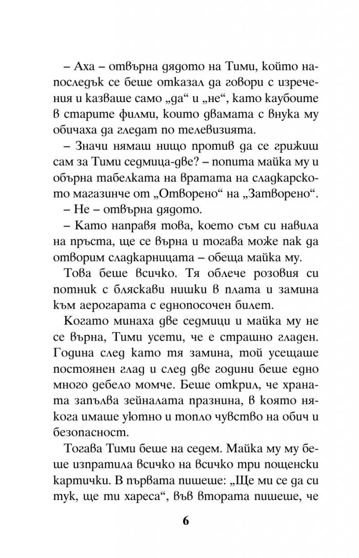 Момчето с крака като светкавици
