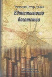 Единственото богатство