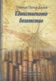 Единственото богатство