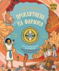 Проклятието на фараона. Книга-игра