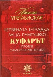 Червената тетрадка. Защо, Пампушко?. Куфарът. Против самоотвержеността