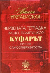Червената тетрадка. Защо, Пампушко?. Куфарът. Против самоотвержеността