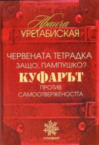 Червената тетрадка. Защо, Пампушко?. Куфарът. Против самоотвержеността