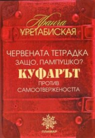 Червената тетрадка. Защо, Пампушко?. Куфарът. Против самоотвержеността