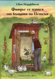 Финдъс се изнася от къщата на Петсън
