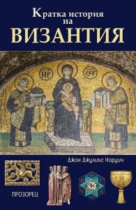 Кратка история на Византия