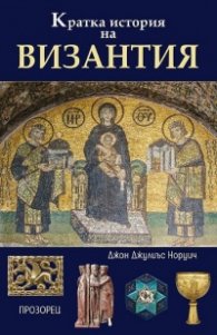 Кратка история на Византия