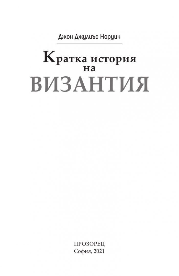 Кратка история на Византия
