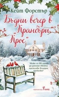 Бъдни вечер в „Кранбъри Крос“
