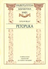 Реторика