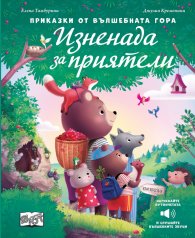 Приказки от вълшебната гора: Изненада за приятели (със звуци)