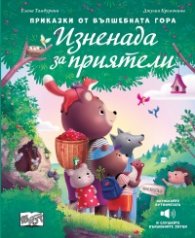 Приказки от вълшебната гора: Изненада за приятели (със звуци)