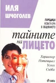 Тайните на лицето