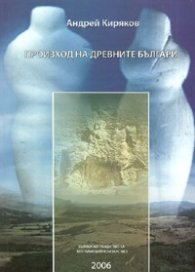 Произход на древните българи