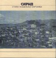 Охрид - стари пощенски картички