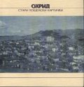 Охрид - стари пощенски картички