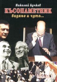 Късопаметник - видяно и чуто... Ч.1
