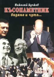Късопаметник - видяно и чуто... Ч.1