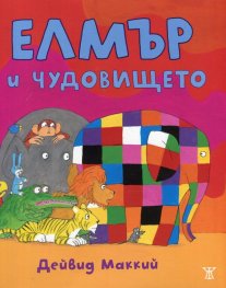 Елмър и чудовището