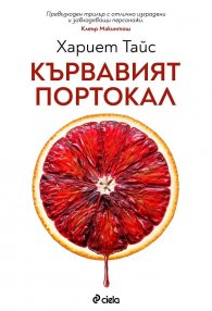 Кървавият портокал