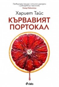 Кървавият портокал