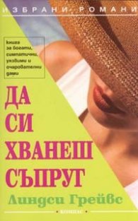 Да си хванеш съпруг