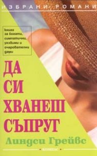Да си хванеш съпруг