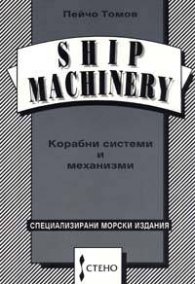 Корабни системи и механизми / Ship machinery