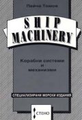 Корабни системи и механизми / Ship machinery