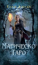 Гадателски карти: Магическо Таро