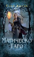 Гадателски карти: Магическо Таро