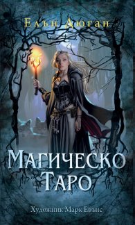Гадателски карти: Магическо Таро