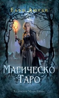 Гадателски карти: Магическо Таро